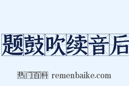题鼓吹续音后是什么意思的图片